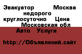 Эвакуатор Sheriff Москва,недорого - круглосуточно  › Цена ­ 2 000 - Московская обл. Авто » Услуги   